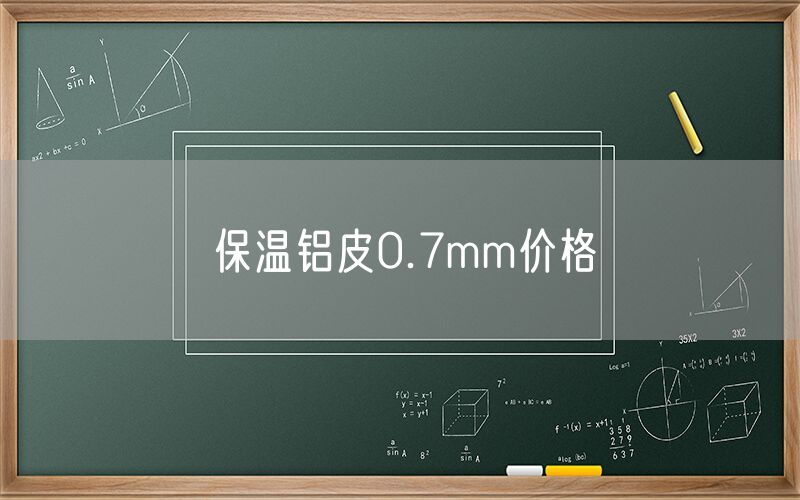 保溫鋁皮0.7mm價格